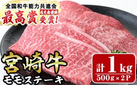 宮崎牛モモステーキ(計1kg・5枚500g×2セット)牛肉 もも 肉 ビフカツ