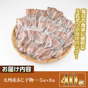 九州産あじ干物(5枚×8P・計40枚)ひもの 魚 さかな 鯵 アジ おかず 肴 おつまみ 簡単 時短 おかず お弁当 国産 冷凍 宮崎県 門川町【AW-9】【丸正水産】