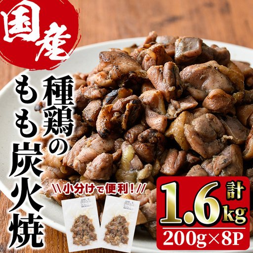 国産鶏もも炭火焼(計1.6kg・200g×8P)炭火焼き 国産 おつまみ 真空パック 鶏肉 鳥肉 とり肉 小分け 柚子胡椒 もも肉 冷凍 宮崎県 門川町【V-31】【味鶏フーズ 株式会社】