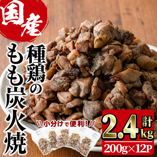 国産鶏もも炭火焼(計2.4kg・200g×12P)国産 おつまみ 真空パック 鶏肉 鳥肉 小分け 柚子胡椒 もも肉  とりにく【V-32】【味鶏フーズ】
