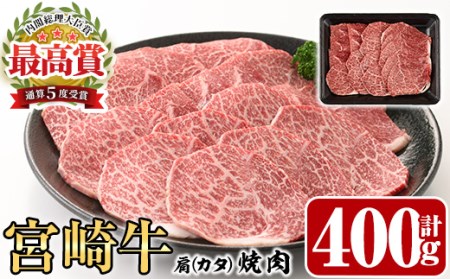 宮崎牛 肩 焼肉(400g)A4 A5 牛肉 精肉 お肉 カタ 黒毛和牛 ブランド和牛 BBQ バーベキュー 冷凍 国産 宮崎県産【P-25】【南日本フレッシュフード株式会社(日本ハムマーケティング株式会社)】