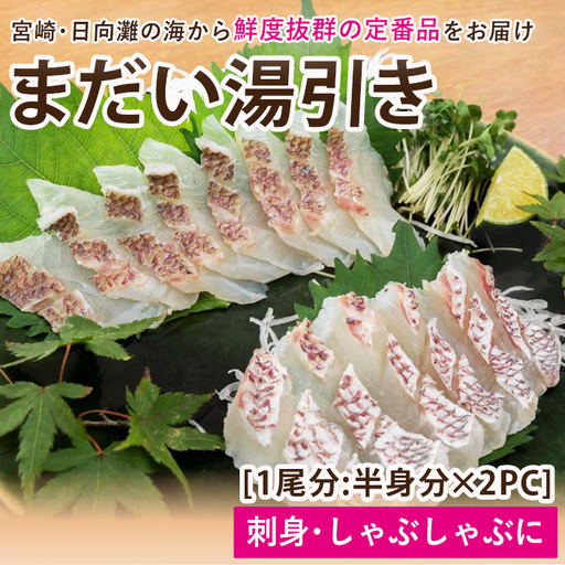 【北海道・離島配送不可】新鮮！お手軽！真鯛湯引きのお刺身(1尾分：約500～600g)お刺し身 しゃぶしゃぶ 魚介 海鮮 まだい マダイ 真空パック【UZ-06】【請関水産】