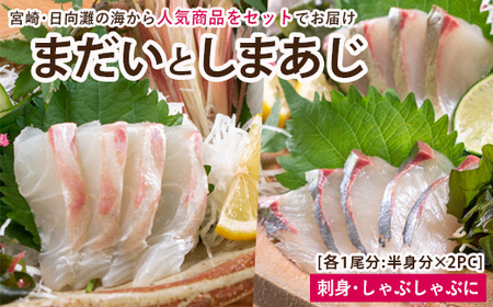 【北海道・離島配送不可】新鮮！真鯛としまあじのお刺身セット(合計約800g～1kg)お刺し身 魚介 海鮮 まだい マダイ シマアジ 詰め合わせ 詰合せ 真空パック【UZ-07】【請関水産】