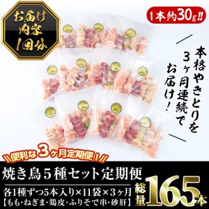 【定期便・全3回(連続)】＜訳あり・簡易包装＞ 焼き鳥 5種 食べ比べ セット(総量165本・5種×各11本×3回)国産 鶏肉 モモ ねぎま 鶏皮 ふりそで 砂肝 やきとり 小分け おつまみ 便利 BBQ【V-35】【味鶏フーズ】