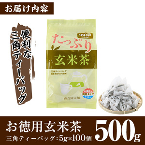 <訳あり・簡易包装>玄米茶三角ティーバッグ(計500g・5g×100個)お茶 茶葉 飲み比べ 常温 保存 便利【AA-19】【鹿島園本舗】