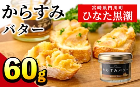 からすみバター(1瓶・60g)カラスミ からすみ バター 料理 パン 調味料 魚卵 珍味 トッピング 具材【B-15】【SA・Te黒潮】