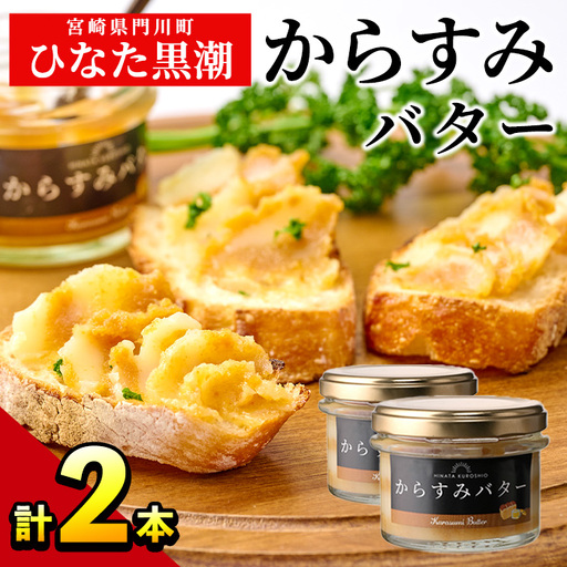 からすみバター(2瓶・計120g) セット カラスミ からすみ バター 料理 パン 調味料 魚卵 珍味 トッピング 具材 日向灘【B-16】【SA・Te黒潮】