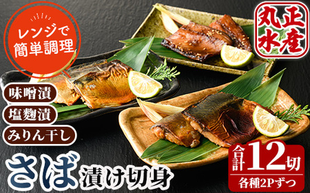 国産！さばの切り身食べ比べセット(3種・合計12切)味噌漬け 塩麹 漬け魚 みりん干し 鯖 さば 焼き魚 簡単 時短 レンジ調理 レンジアップ 食べ比べ 【AW-30】【丸正水産】