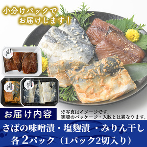 国産！さばの切り身食べ比べセット(3種・合計12切)味噌漬け 塩麹 漬け魚 みりん干し 鯖 さば 焼き魚 簡単 時短 レンジ調理 レンジアップ 食べ比べ 【AW-30】【丸正水産】