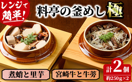 料亭の釜めし・極＜宮崎牛と牛蒡＞＜煮蛸と里芋＞（2種各1個）【TW-2】【魚甚閣 常若】