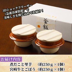 料亭の釜めし・極＜宮崎牛と牛蒡＞＜煮蛸と里芋＞（2種各1個）【TW-2】【魚甚閣 常若】