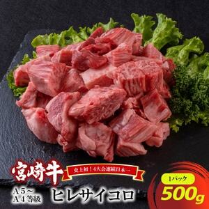 A5～A4等級 宮崎牛 ヒレサイコロ 500g(諸塚村)【配送不可地域：離島】【1415921】