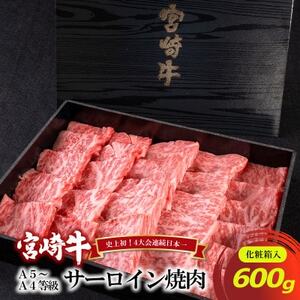 A5～A4等級 宮崎牛 サーロイン 焼肉 600g(諸塚村)【配送不可地域：離島】【1416004】