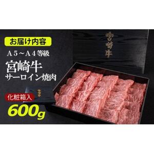 A5～A4等級 宮崎牛 サーロイン 焼肉 600g(諸塚村)【配送不可地域：離島】【1416004】