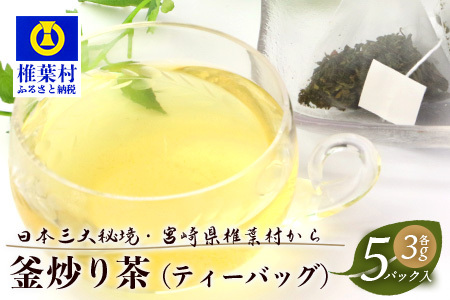 【日本三大秘境】【7営業日以内発送】飲めば飲むほど山と村を美しくする山茶 宮崎県椎葉産茶葉100％ 釜炒り茶 緑茶 ティーバッグ 3g×5パック【送料無料 茶葉 宮崎県産 おちゃ お茶 山茶 釜炒り 便利 黄金 香ばしい 貴重 希少 文化 継承 農家 茶畑 還元 茶畑 健康 健康茶 ティータイム 自然 ギフト お土産 手土産 ご当地 挨拶 贈り物】【MS-02】