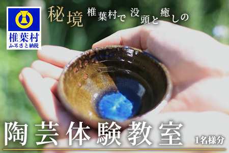 【秘境・椎葉村】没頭と癒しの陶芸体験教室（1名様分）【椎葉焼】