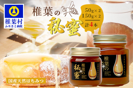 【秘境を味わう】【7営業日以内発送】椎葉の秘蜜 【50g×2本,150g×2本の計4本】国産天然はちみつ【数量限定】送料無料 宮崎県 椎葉村 秘境 蜂蜜 はちみつ ハチミツ みつばち ミツバチ 伝統的 養蜂 国産 天然 百花蜜 巣箱 数量限定 季節 希少 50g 150g 400g【MS-12】