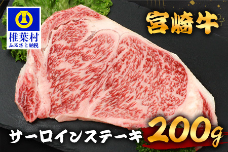 宮崎牛 サーロインステーキ 200g 宮崎牛 和牛 黒毛和牛 牛肉 肉 サーロイン ステーキ ステーキ肉 精肉 TK-87