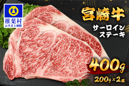 宮崎牛 サーロインステーキ 200g×2枚 計400g 宮崎牛 和牛 黒毛和牛 牛肉 肉 サーロイン ステーキ ステーキ肉 精肉 TK-88