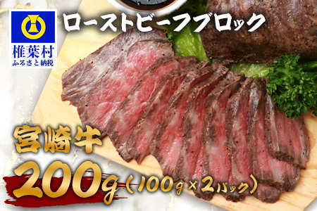 宮崎牛 ローストビーフブロック 100g×2P 計200g 宮崎牛 和牛 黒毛和牛 牛肉 肉 ローストビーフ 牛もも肉 TK-89