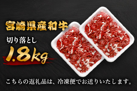 宮崎県産 和牛切り落とし 900g×2（1,800g） TK-99 ［送料無料 宮崎県 椎葉村 国産 国産牛 精肉 和牛 牛 牛肉 赤身 にく おにく 肉 お肉 すきやき すき焼き カレー 冷凍 ごちそう 贈物 おすすめ 人気］