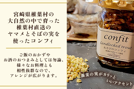 12/31迄受付【椎葉村産天然ヤマメのコンフィ（瓶詰）】 あそびのコンフィ～椎葉天然ヤマメ～ 100g×1個 [コンフィ ヤマメ そばの実 蕎麦 天然ヤマメ おかず おつまみ] MI-1