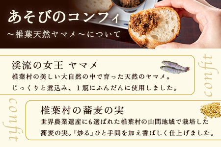 12/31迄受付【椎葉村産天然ヤマメのコンフィ（瓶詰）】 あそびのコンフィ～椎葉天然ヤマメ～ 100g×1個 [コンフィ ヤマメ そばの実 蕎麦 天然ヤマメ おかず おつまみ] MI-1