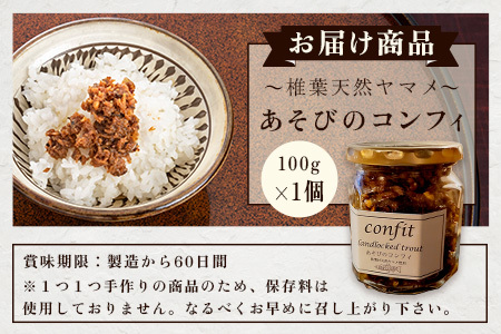 12/31迄受付【椎葉村産天然ヤマメのコンフィ（瓶詰）】 あそびのコンフィ～椎葉天然ヤマメ～ 100g×1個 [コンフィ ヤマメ そばの実 蕎麦 天然ヤマメ おかず おつまみ] MI-1
