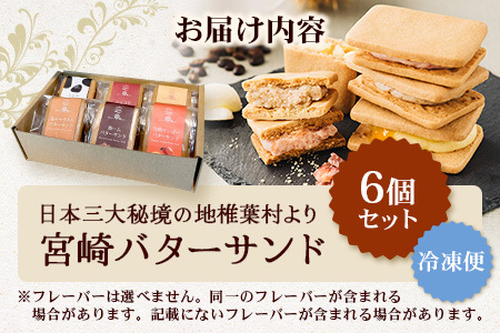 【先行予約受付中】≪最大5ヶ月待ち 人気の為少しお時間いただきます≫宮崎バターサンド 詰合せ【6個入】手造りで製造【数量限定】 スイーツ デザート 洋菓子 焼き菓子 お菓子 詰め合わせ 個包装 冷凍 プレゼント YK-45