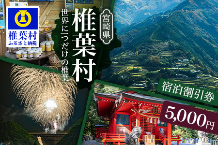 椎葉村共通宿泊割引券　5,000円分