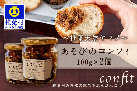 12/31迄受付【椎葉村産天然ヤマメのコンフィ（瓶詰）】 あそびのコンフィ～椎葉天然ヤマメ～ 100g×2個 コンフィ ヤマメ そばの実 蕎麦 天然ヤマメ おかず おつまみ MI-2