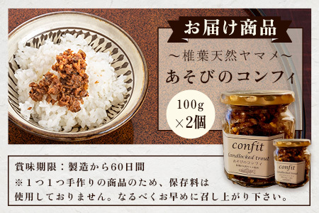 12/31迄受付【椎葉村産天然ヤマメのコンフィ（瓶詰）】 あそびのコンフィ～椎葉天然ヤマメ～ 100g×2個 コンフィ ヤマメ そばの実 蕎麦 天然ヤマメ おかず おつまみ MI-2