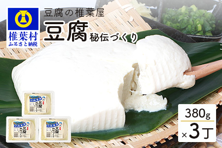 豆腐の椎葉屋 秘伝づくり豆腐 3丁【380g×3】