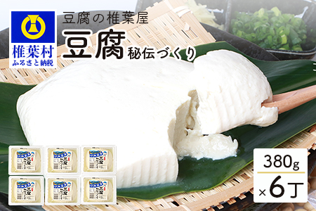 豆腐の椎葉屋 秘伝づくり豆腐 6丁【380g×6】