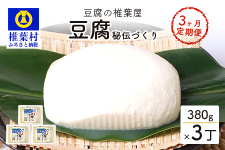 【定期便】豆腐の椎葉屋 秘伝づくり豆腐 【3丁×3ヶ月】