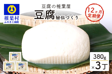 【定期便】豆腐の椎葉屋 秘伝づくり豆腐 【3丁×12ヶ月】