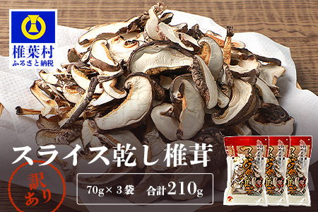 【訳あり】 国産 原木椎茸の乾し椎茸スライス【210g】