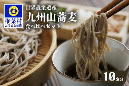 世界農業遺産 九州山蕎麦食べ比べセット 10食分 5町村Ver (ご家庭用パッケージ)