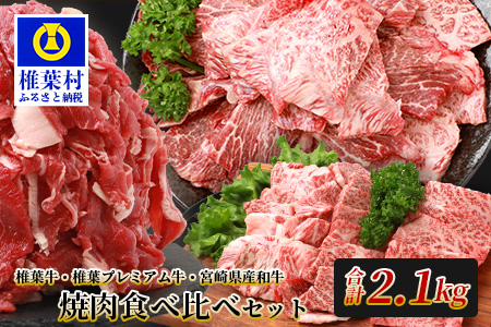 総重量2.1kg！【3種の牛肉】焼肉食べ比べセット【椎葉牛・椎葉