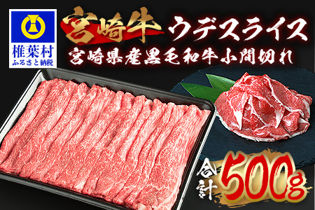 受賞歴多数!! 宮崎牛 ウデスライス「400g」＆宮崎県産黒毛和牛小間切れ「100g」【合計500g】0宮崎牛 ウデ こま切れ すき焼き 宮崎牛 ウデ こま切れ すき焼き  宮崎牛 ウデ こま切れ すき焼き  宮崎牛 ウデ こま切れ すき焼き  宮崎牛 ウデ こま切れ すき焼き  宮崎牛 ウデ こま切れ すき焼き  宮崎牛 ウデ こま切れ すき焼き  宮崎牛 ウデ こま切れ すき焼き  宮崎牛 ウデ こま切れ すき焼き  宮崎牛 ウデ こま切れ すき焼き  宮崎牛 ウデ こま切れ すき焼き  宮崎牛 ウデ こま切れ すき焼き  宮崎牛 ウデ こま切れ すき焼き  宮崎牛 ウデ こま切れ すき焼き  宮崎牛 ウデ こま切れ すき焼き  MT-62