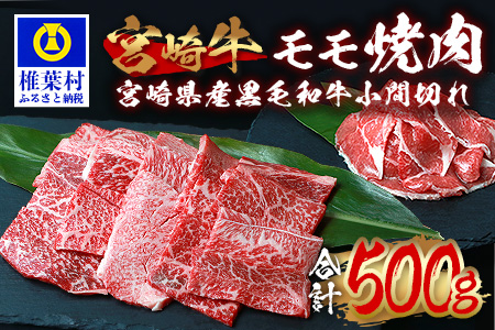 受賞歴多数!! 宮崎牛 モモ焼肉「400g」＆宮崎県産黒毛和牛小間切れ「100g」【合計500g】宮崎牛 モモ こま切れ 焼き肉 すき焼き 宮崎牛 モモ こま切れ 焼き肉 すき焼き 宮崎牛 モモ こま切れ 焼き肉 すき焼き 宮崎牛 モモ こま切れ 焼き肉 すき焼き 宮崎牛 モモ こま切れ 焼き肉 すき焼き 宮崎牛 モモ こま切れ 焼き肉 すき焼き 宮崎牛 モモ こま切れ 焼き肉 すき焼き 宮崎牛 モモ こま切れ 焼き肉 すき焼き 宮崎牛 モモ こま切れ 焼き肉 すき焼き 宮崎牛 モモ こま切れ 焼き肉 すき焼き 宮崎牛 モモ こま切れ 焼き肉 すき焼き 宮崎牛 モモ こま切れ 焼き肉 すき焼き 宮崎牛 モモ こま切れ 焼き肉 すき焼き 宮崎牛 モモ こま切れ 焼き肉 すき焼き 宮崎牛 モモ こま切れ 焼き肉 すき焼き MT-63