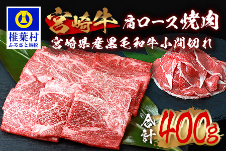 受賞歴多数!! 宮崎牛 肩ロース焼肉「300g」＆宮崎県産黒毛和牛小間切れ「100g」【合計400g】宮崎牛 肩ロース こま切れ 焼き肉 すき焼き 宮崎牛 肩ロース こま切れ 焼き肉 すき焼き 宮崎牛 肩ロース こま切れ 焼き肉 すき焼き 宮崎牛 肩ロース こま切れ 焼き肉 すき焼き 宮崎牛 肩ロース こま切れ 焼き肉 すき焼き 宮崎牛 肩ロース こま切れ 焼き肉 すき焼き 宮崎牛 肩ロース こま切れ 焼き肉 すき焼き 宮崎牛 肩ロース こま切れ 焼き肉 すき焼き 宮崎牛 肩ロース こま切れ 焼き肉 すき焼き 宮崎牛 肩ロース こま切れ 焼き肉 すき焼き 宮崎牛 肩ロース こま切れ 焼き肉 すき焼き 宮崎牛 肩ロース こま切れ 焼き肉 すき焼き 宮崎牛 肩ロース こま切れ 焼き肉 すき焼き 宮崎牛 肩ロース こま切れ 焼き肉 すき焼き 宮崎牛 肩ロース こま切れ 焼き肉 すき焼き MT-65