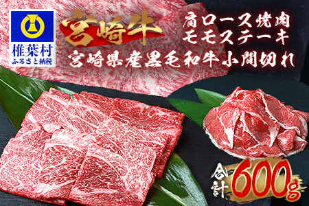 受賞歴多数!! 宮崎牛 肩ロース焼肉「300g」モモステーキ「100g×2」＆宮崎県産黒毛和牛小間切れ「100g×1」【合計600g】宮崎牛 肩ロース モモ こま切れ 焼き肉 すき焼き 宮崎牛 肩ロース モモ こま切れ 焼き肉 すき焼き  宮崎牛 肩ロース モモ こま切れ 焼き肉 すき焼き  宮崎牛 肩ロース モモ こま切れ 焼き肉 すき焼き  宮崎牛 肩ロース モモ こま切れ 焼き肉 すき焼き  宮崎牛 肩ロース モモ こま切れ 焼き肉 すき焼き  宮崎牛 肩ロース モモ こま切れ 焼き肉 すき焼き  宮崎牛 肩ロース モモ こま切れ 焼き肉 すき焼き  宮崎牛 肩ロース モモ こま切れ 焼き肉 すき焼き  宮崎牛 肩ロース モモ こま切れ 焼き肉 すき焼き  宮崎牛 肩ロース モモ こま切れ 焼き肉 すき焼き  宮崎牛 肩ロース モモ こま切れ 焼き肉 すき焼き  宮崎牛 肩ロース モモ こま切れ 焼き肉 すき焼き  宮崎牛 肩ロース モモ こま切れ 焼き肉 すき焼き  宮崎牛 肩ロース モモ こま切れ 焼き肉 すき焼き MT-72 