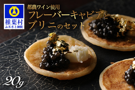 【世界三大珍味×日本三大秘境】HEIKE CAVIAR ワインキャビア 20g ブリニセット【産地直送】【桐箱入り】［宮崎 椎葉 国産 チョウザメ ワイン キャビア きゃびあ 5g 魚卵 卵 クリーミー お酒 魚介 珍味 加工品 冷凍 高級 高級品 贅沢 お取り寄せ ディナー パーティー おつまみ グルメ ギフト 記念日 誕生日 プレゼント お祝い 贈り物 贈答 桐箱 希少］【SZ-130】