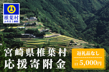 【返礼品なしの寄附】宮崎県椎葉村（1口：5,000円）