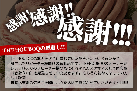 HB-92 THE HOUBOQの豚肉大革命 おまかせセット【合計3Kg】