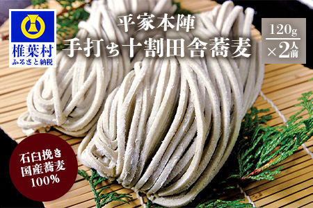平家本陣 手打ち 十割田舎蕎麦(生そば) 2人前【石臼挽きそば粉100％使用】