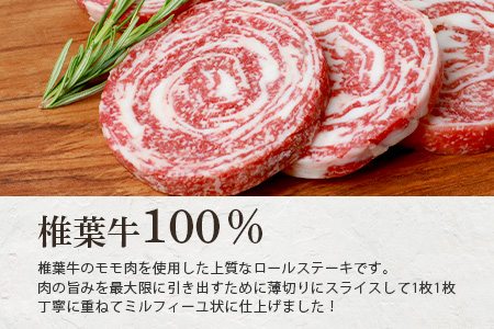 日本三大秘境の黒毛和牛】宮崎県産 椎葉牛 やわらかロールステーキ 6枚