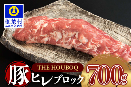 希少・貴重・極上の三拍子!! 放牧豚フィレ肉 700g【世界を翔ける日本三大秘境の美味しい豚肉】ヒレ肉