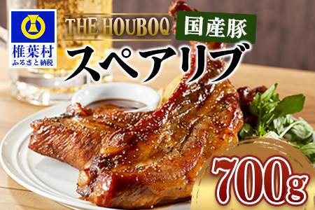 HB-98 THE HOUBOQ 豚肉 スペアリブ【1Kg】希少部位【真空包装】【日本三大秘境の美味しい豚肉】 宮崎県椎葉村  ふるさと納税サイト「ふるなび」